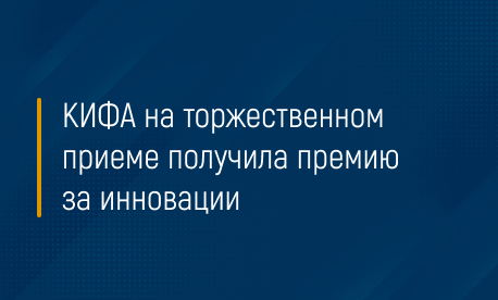 КИФА на торжественном приеме получила премию за инновации