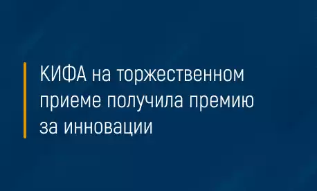 КИФА на торжественном приеме получила премию за инновации