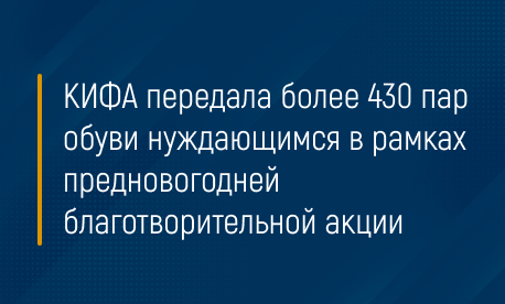 КИФА передала более 430 пар обуви нуждающимся в рамках предновогодней благотворительной акции