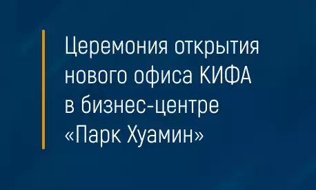 Церемония открытия нового офиса КИФА в бизнес-центре «Парк Хуамин»