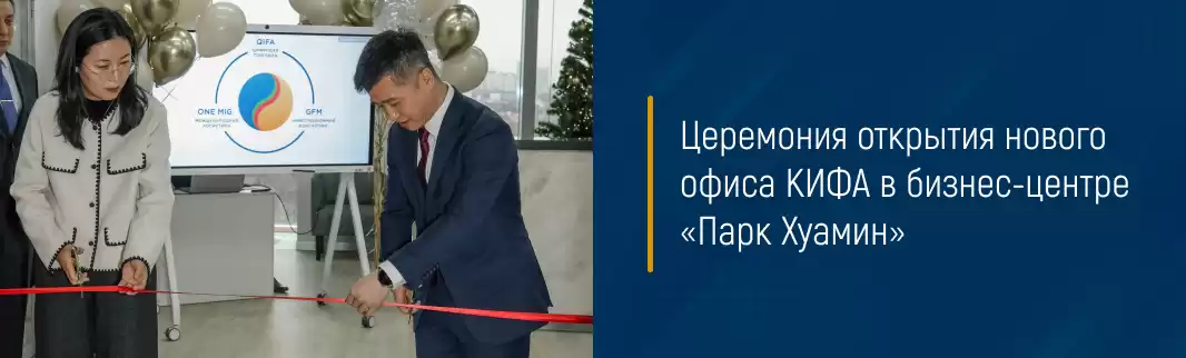 Церемония открытия нового офиса КИФА в бизнес-центре «Парк Хуамин»