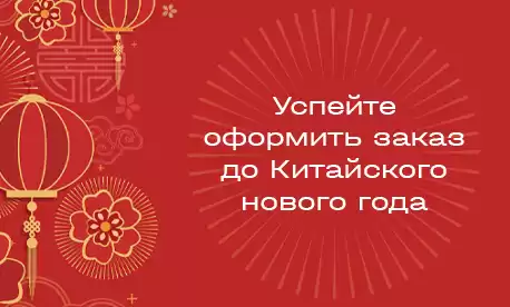 Последний шанс оформить заказ до Китайского Нового года