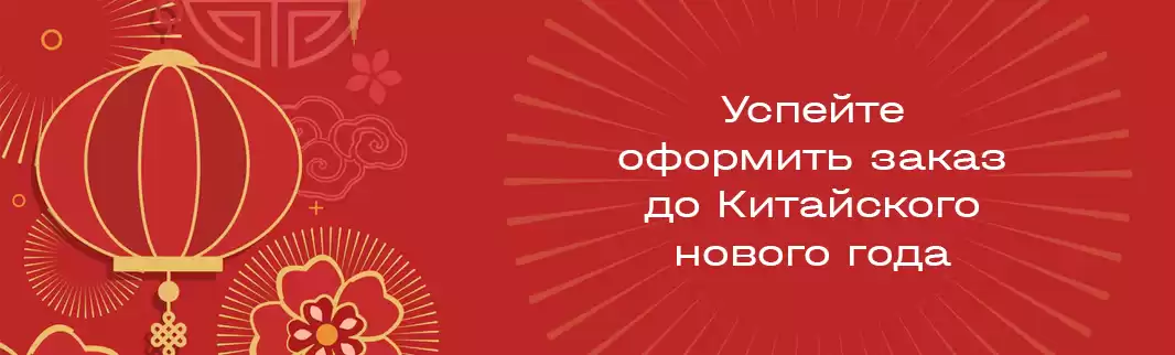 Последний шанс оформить заказ до Китайского Нового года