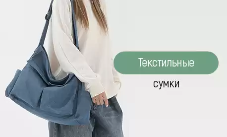Текстильные сумки для весны и лета — практично, модно, универсально!
