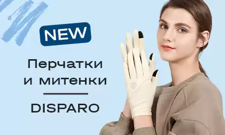 Перчатки и митенки от DISPARO: открываем новую категорию!