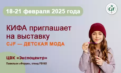 КИФА приглашает на «CJF — Детская мода» в ЦВК «Экспоцентр»