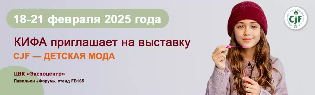 КИФА приглашает на «CJF — Детская мода» в ЦВК «Экспоцентр»