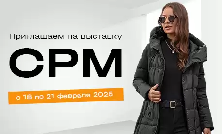 КИФА приглашает на CPM — COLLECTION PREMIÈRE MOSCOW: откройте двери в мир моды и успешного бизнеса!