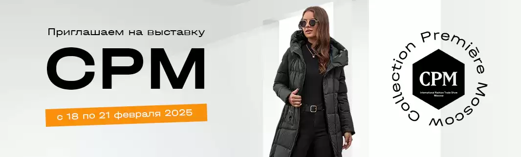 КИФА приглашает на CPM — COLLECTION PREMIÈRE MOSCOW: откройте двери в мир моды и успешного бизнеса!