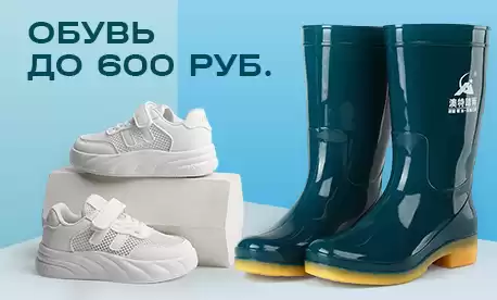 Мегараспродажа: обувь до 600 рублей для всей семьи!