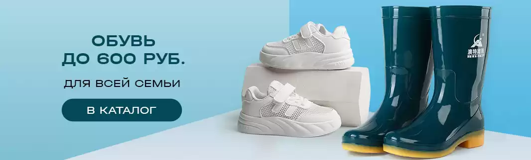 Мегараспродажа: обувь до 600 рублей для всей семьи!