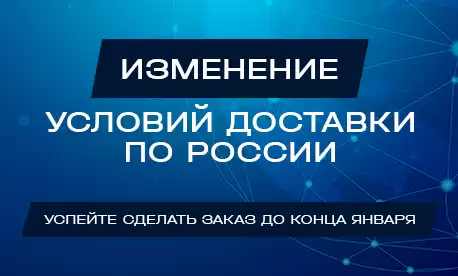 Изменение условий доставки по России с 1 февраля!