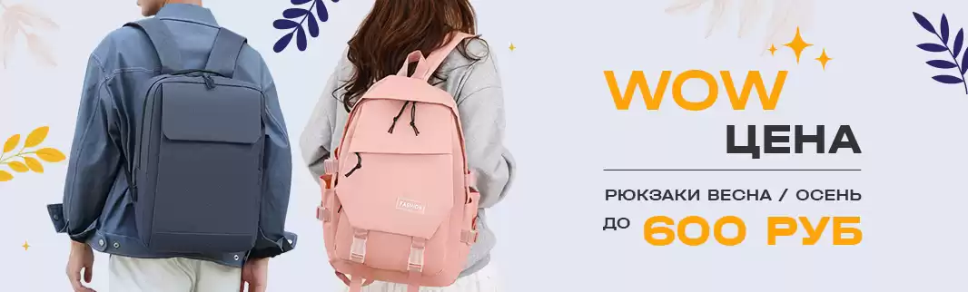 Стильные и практичные рюкзаки для весны и осени по цене до 600 рублей!