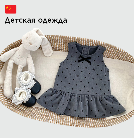 Детская одежда для мальчиков, девочек и новорожденных оптом из Китая