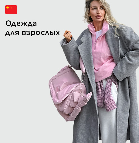 Одежда для взрослых на любой сезон оптом из Китая