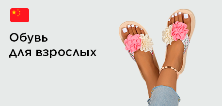 Обувь для взрослых оптом из Китая