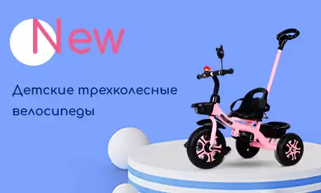 КИФА представляет новую коллекцию детских трёхколёсных велосипедов!