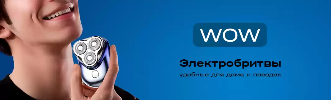 Портативные электробритвы нового поколения уже на платформе!