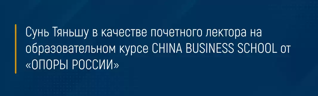 Сунь Тяньшу в качестве почетного лектора на образовательном курсе CHINA BUSINESS SCHOOL от «ОПОРЫ РОССИИ»