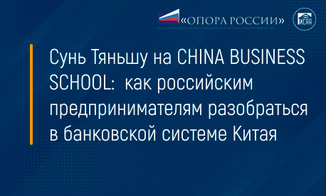 Сунь Тяньшу на CHINA BUSINESS SCHOOL: как российским предпринимателям разобраться в банковской системе Китая