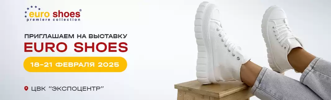 Приглашаем на эксклюзивную выставку обуви EURO SHOES!