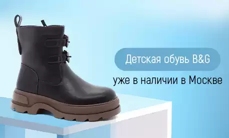 Новая партия детской обуви B&G: быстрая доставка со склада в Москве!