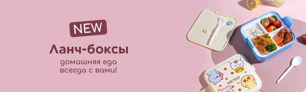 Новая коллекция ланч-боксов: идеальное решение для здорового питания вне дома!