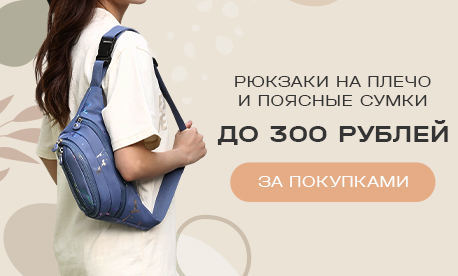 Стильные рюкзаки и поясные сумки до 300 рублей!