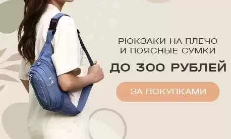 Стильные рюкзаки и поясные сумки до 300 рублей!