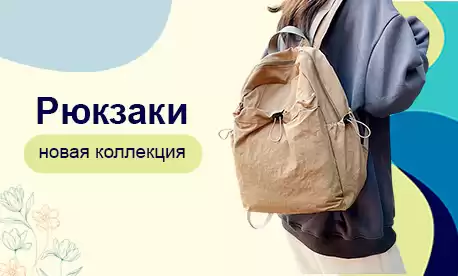 Новая коллекция рюкзаков уже на платформе!