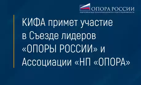 КИФА примет участие в Съезде лидеров «ОПОРЫ РОССИИ» и Ассоциации «НП «ОПОРА»