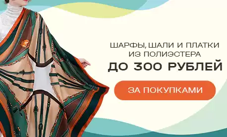 Легкие платки и шарфы — ваш must-have этим летом!