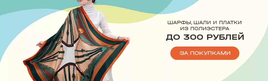 Легкие платки и шарфы — ваш must-have этим летом!