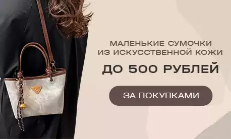 Выгодное весеннее предложение! Сумки до 500 рублей!