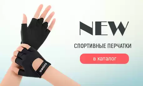 Лето — время движения! Новая коллекция спортивных перчаток и митенок!