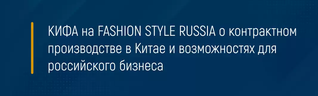 КИФА на FASHION STYLE RUSSIA о контрактном производстве в Китае и возможностях для российского бизнеса