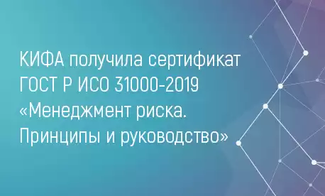 КИФА получила сертификат ГОСТ Р ИСО 31000-2019 «Менеджмент риска. Принципы и руководство»