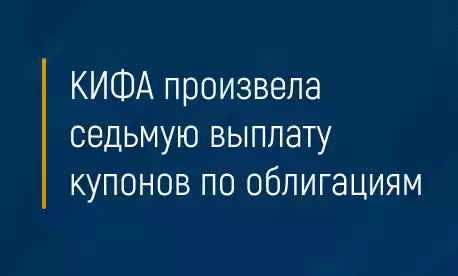 КИФА произвела седьмую выплату купонов по облигациям 
