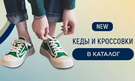 Кеды и кроссовки — новая коллекция!