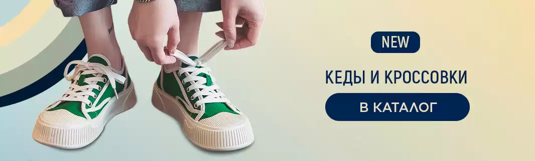 Кеды и кроссовки — новая коллекция!