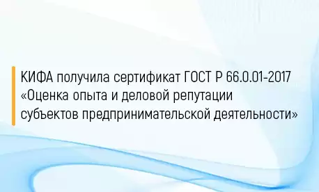 КИФА получила сертификат соответствия ГОСТ Р 66.0.01-2017 