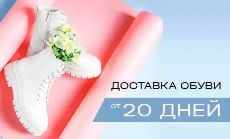 Доставка от 20 дней: двойная экономия времени для вас и ваших клиентов!