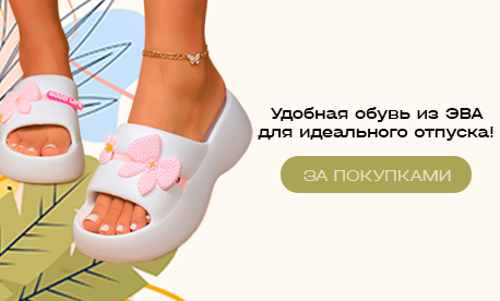 Комфортная обувь из ЭВА для идеального отдыха!