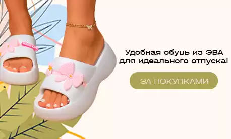 Комфортная обувь из ЭВА для идеального отдыха!