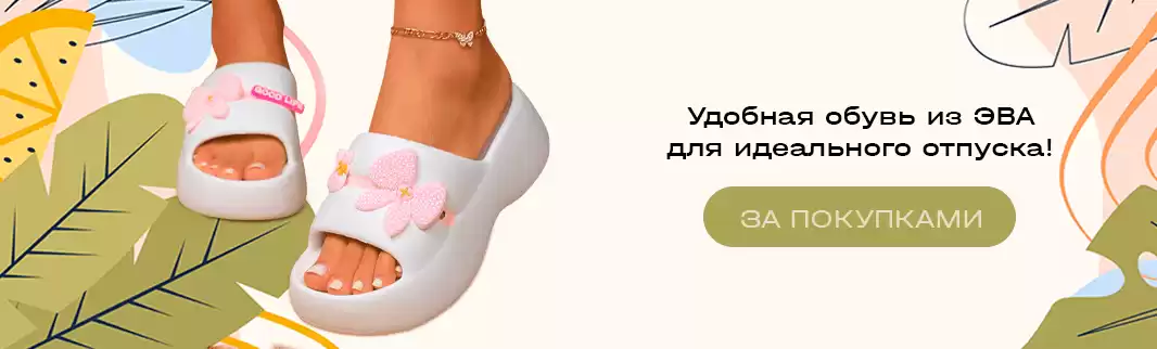 Комфортная обувь из ЭВА для идеального отдыха!