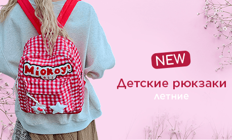 Готовимся к летнему сезону: детские рюкзаки оптом от производителя!