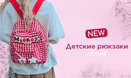 Готовимся к летнему сезону: детские рюкзаки оптом от производителя!