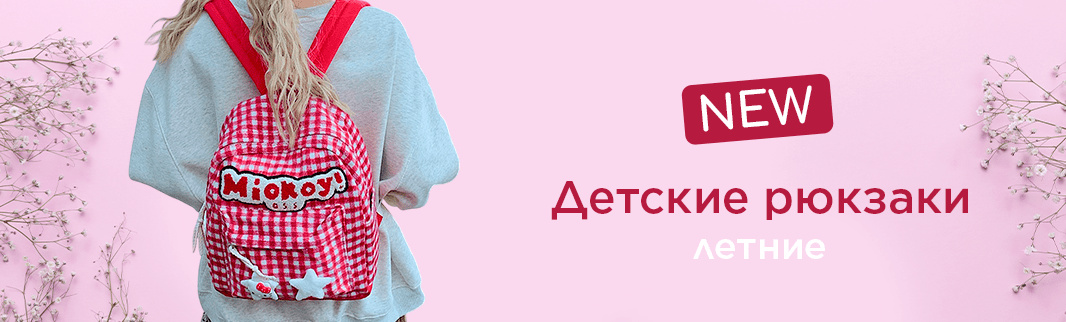 Готовимся к летнему сезону: детские рюкзаки оптом от производителя!