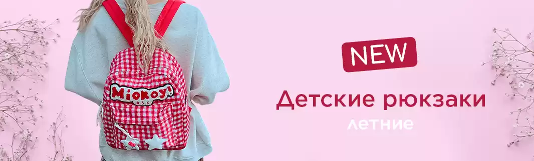 Готовимся к летнему сезону: детские рюкзаки оптом от производителя!