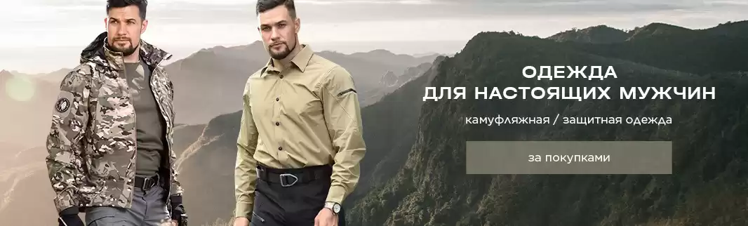 Камуфляжная одежда для мужчин: высокий спрос, надежные поставки из Китая!